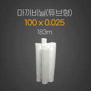 마끼비닐2.5*100*183m (튜브형)