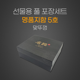 명품지함5호-맞뚜껑