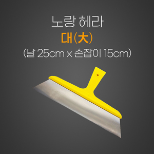 노랑헤라
