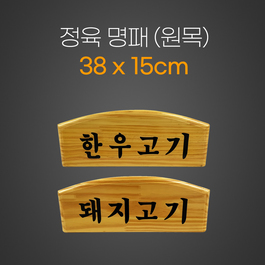 정육명패