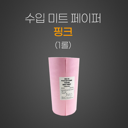 수입미트페이퍼 (핑크)