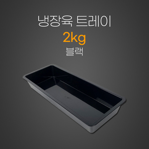 냉장육트레이2KG