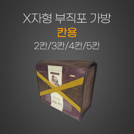 칸용(X자형) 부직포가방