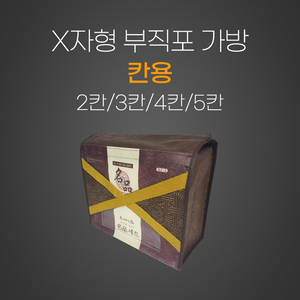 칸용(X자형) 부직포가방