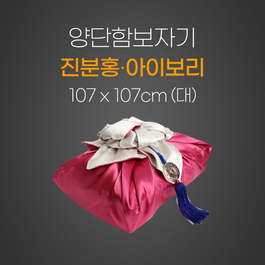 양단함보자기-진분홍아이보리 