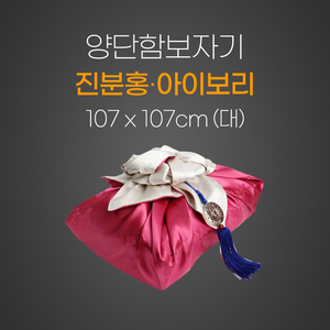 양단함보자기-진분홍아이보리 