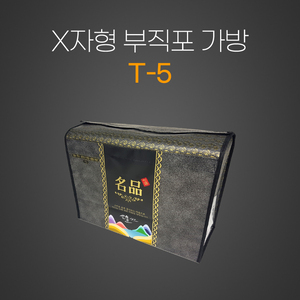 X자형 부직포가방(T-5)높음