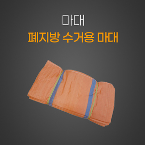 폐지방 수거용마대
