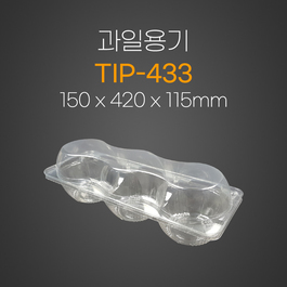 과일용기(TIP-433)