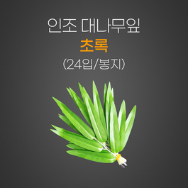 인조 대나무잎