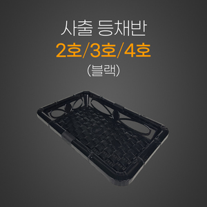 사출등채반(블랙)