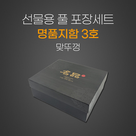 명품지함3호-맞뚜껑