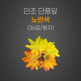 인조 단풍잎(노란색)