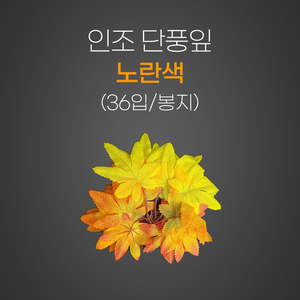 인조 단풍잎(노란색)