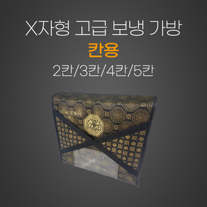 (칸용) X자형고급 보냉가방(2칸/3칸/4칸/5칸)