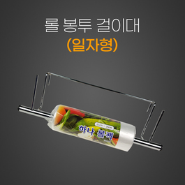 롤봉투걸이대