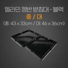 멜라민쟁반받침대(블랙)