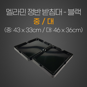 멜라민쟁반받침대(블랙)