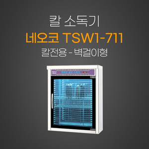 칼 소독기