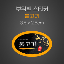 스티커(불고기)