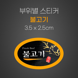 스티커(불고기)