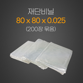 재단비닐2.5*80*80*200장