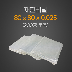 재단비닐2.5*80*80*200장