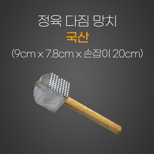 정육다짐망치