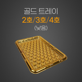골드트레이/등채반 (낮음)