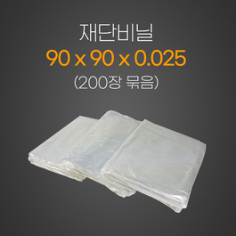 재단비닐2.5*90*90*200장