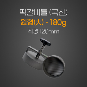 떡갈비틀
