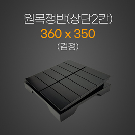 원목상단2칸쟁반(검정)
