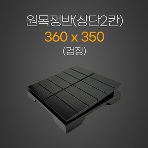 원목상단2칸쟁반(검정)