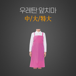 우레탄앞치마