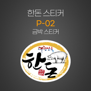 한돈
