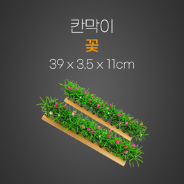 꽃칸막이