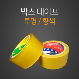 박스테이프