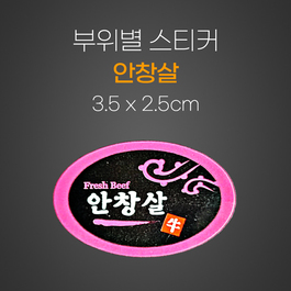 스티커(안창살)