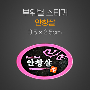 스티커(안창살)