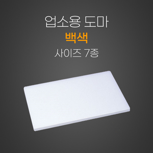 업소용도마