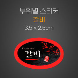 스티커(갈비)