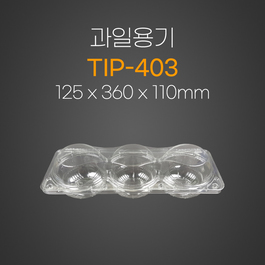 과일용기(TIP-403)