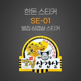 벌집 삼겹살 스티커