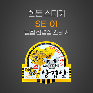 벌집 삼겹살 스티커