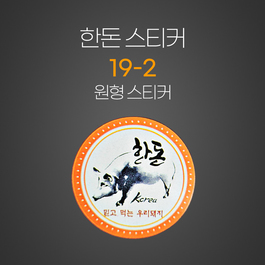 한돈19-2