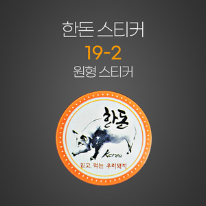 한돈19-2