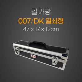 007-칼가방