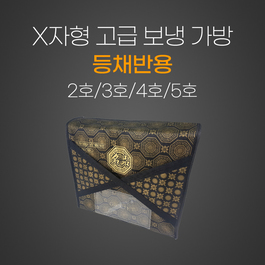 (등채반용) X자형 고급 보냉가방(2호/3호/4호/5호)