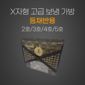 (등채반용) X자형 고급 보냉가방(2호/3호/4호/5호)
