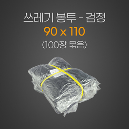 쓰레기봉투 90*110 검정